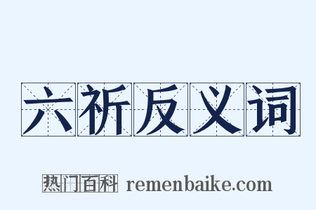 六祈反义词是什么意思的图片